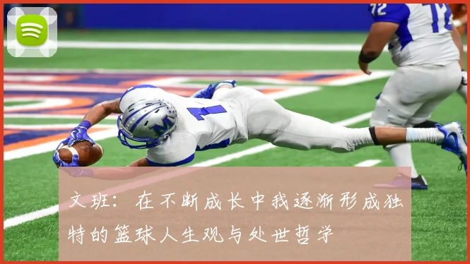 文班：在不断成长中我逐渐形成独特的篮球人生观与处世哲学