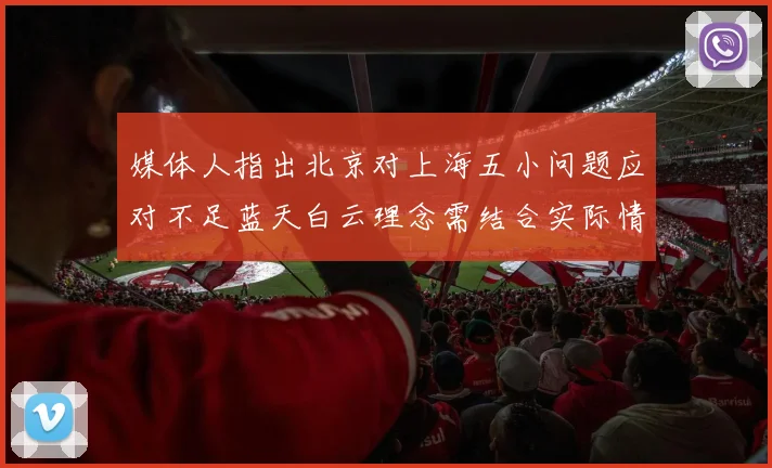 媒体人指出北京对上海五小问题应对不足蓝天白云理念需结合实际情况