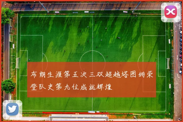 布朗生涯第五次三双超越塔图姆荣登队史第九位成就辉煌