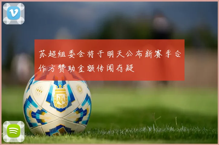 苏超组委会将于明天公布新赛季合作方赞助金额传闻存疑