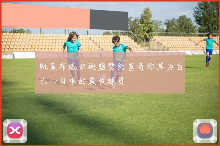 凯莱布威尔逊盛赞约基奇称其为自己心目中的最佳球员