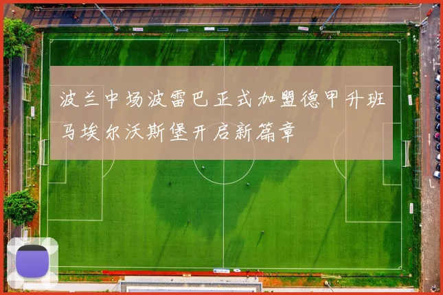 波兰中场波雷巴正式加盟德甲升班马埃尔沃斯堡开启新篇章