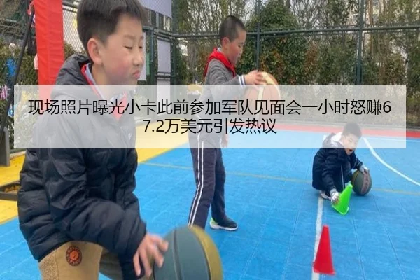 现场照片曝光小卡此前参加军队见面会一小时怒赚67.2万美元引发热议 - YSBSports