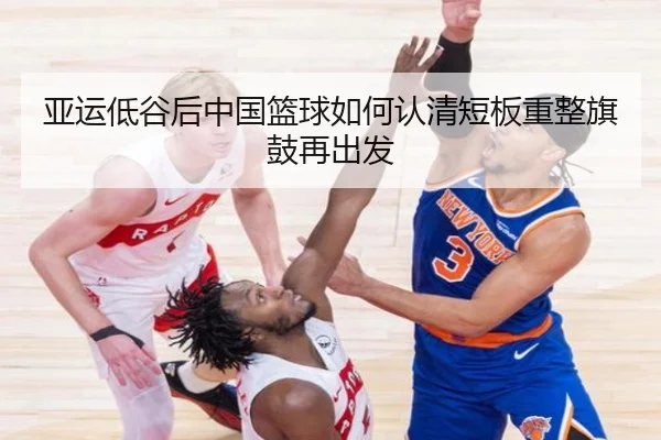 亚运低谷后中国篮球如何认清短板重整旗鼓再出发 | YSBSports